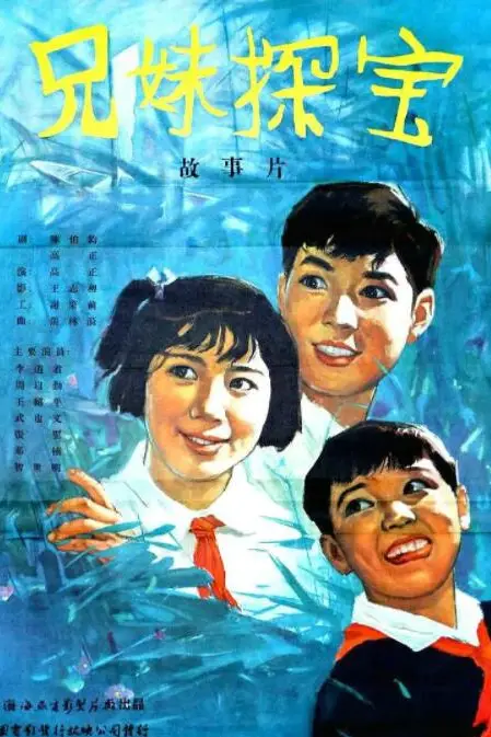 《兄妹探宝》封面