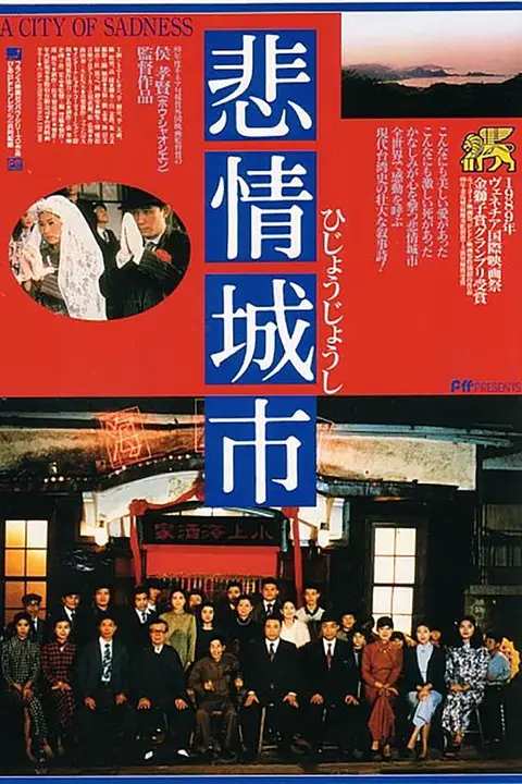 《悲情城市》封面