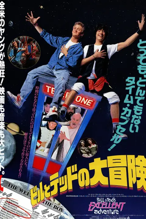 《比尔和泰德历险记》封面