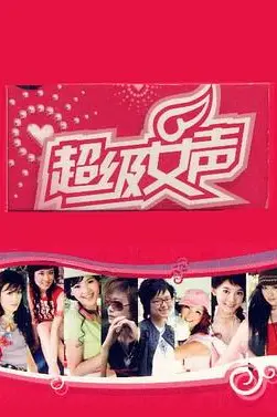 《超级女声2005 郑州唱区》封面