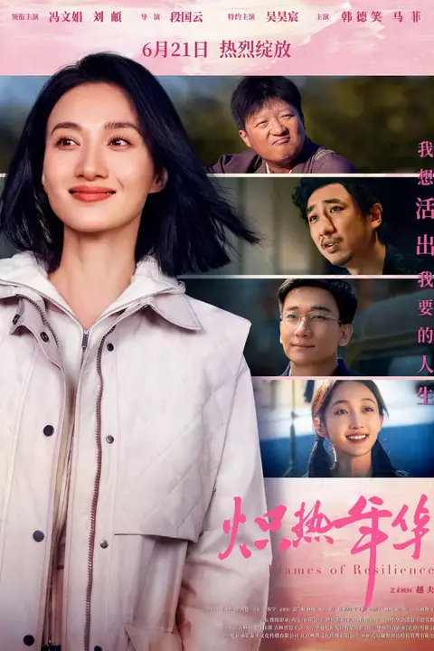 《炽热年华》封面