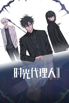 《时光代理人 第二季》封面