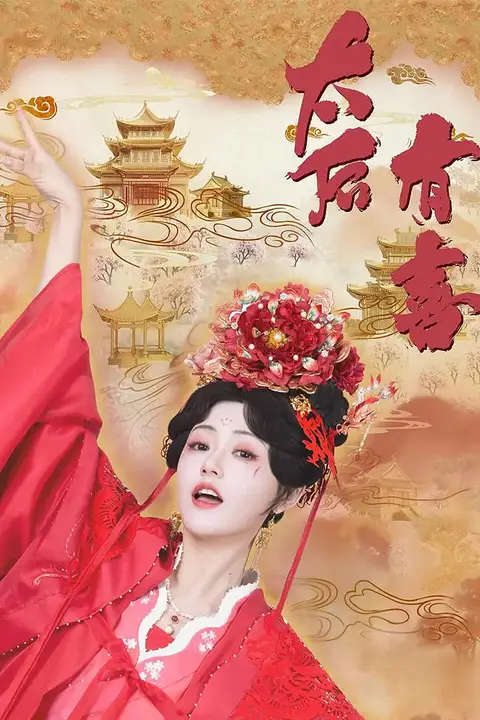 《太后有喜》封面