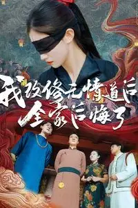 《我改修无情道后全家后悔了》封面