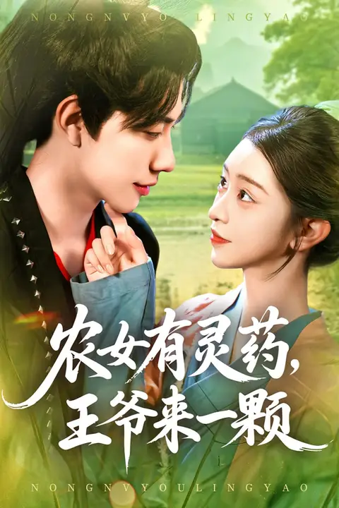 《农女有灵药王爷来一颗》封面