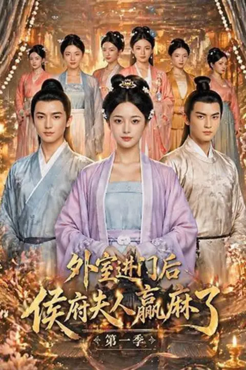 《外室进门后，侯府夫人赢麻了第一季》封面
