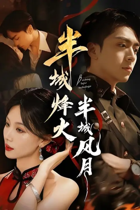 《半城烽火半城风月》封面