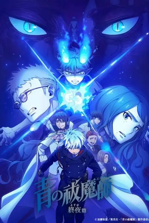 《青之驱魔师 终夜篇 第五季》封面
