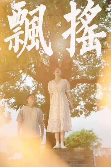 《飘摇》封面