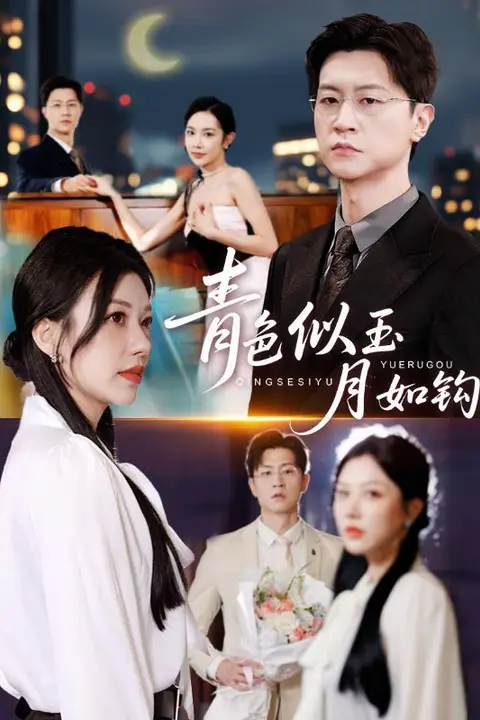 《青色似玉月如钩》封面