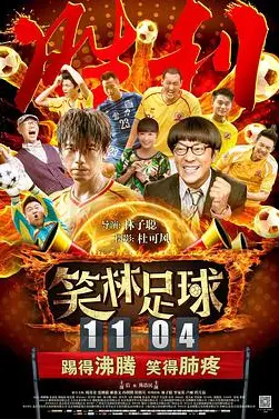《笑林足球》封面