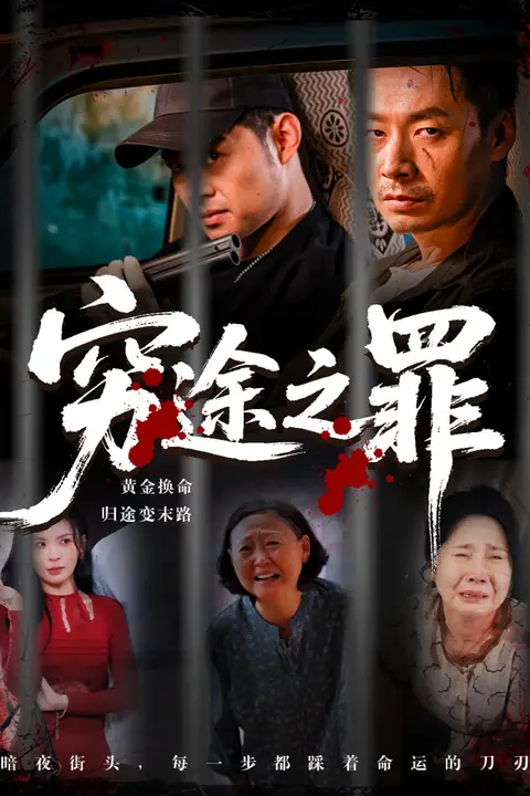 《穷途之罪》封面