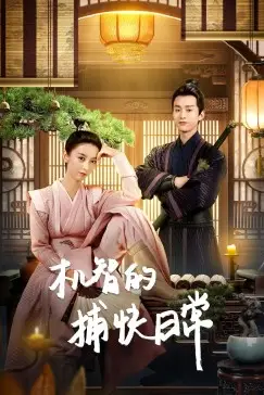 《机智的捕快日常》封面
