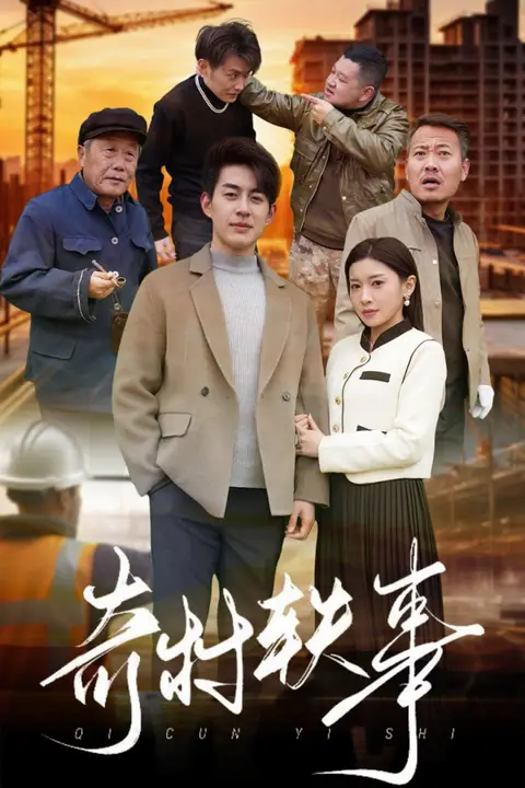 《奇村轶事》封面