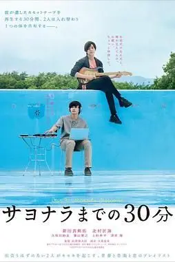 《告别前的30分钟》封面