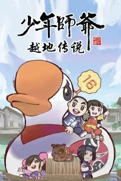 《少年师爷之越地传说》封面