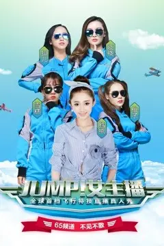 《JUMP!女主播》封面
