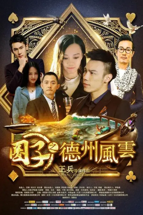 《圈子之德州风云》封面