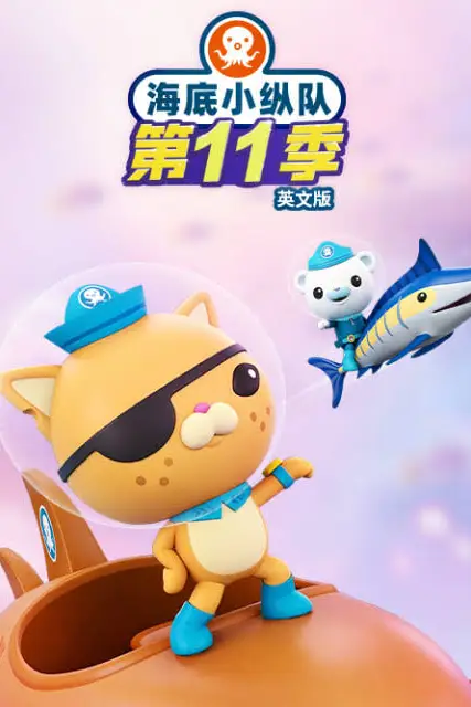《海底小纵队.第十一季英文版》封面
