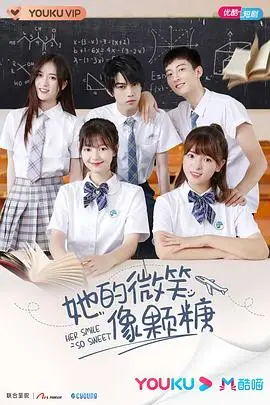 《她的微笑像颗糖》封面