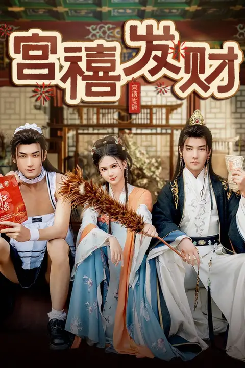 《宫禧发财》封面