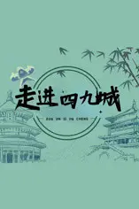 《走进四九城》封面