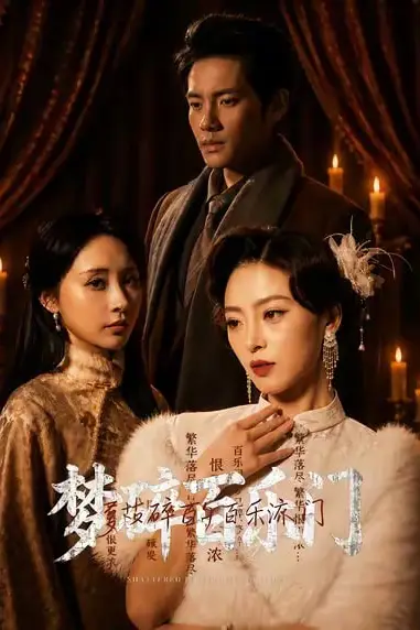《梦碎百乐门》封面