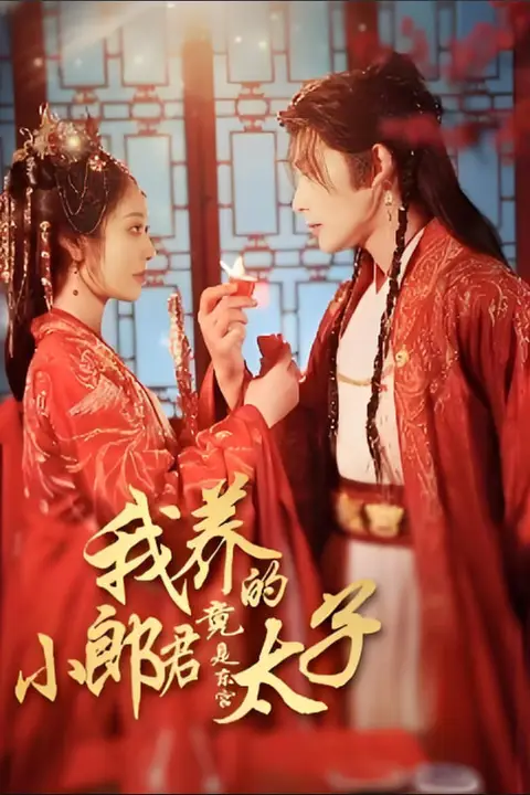 《我养的小郎君竟是东宫太子(卿与天争娇)》封面