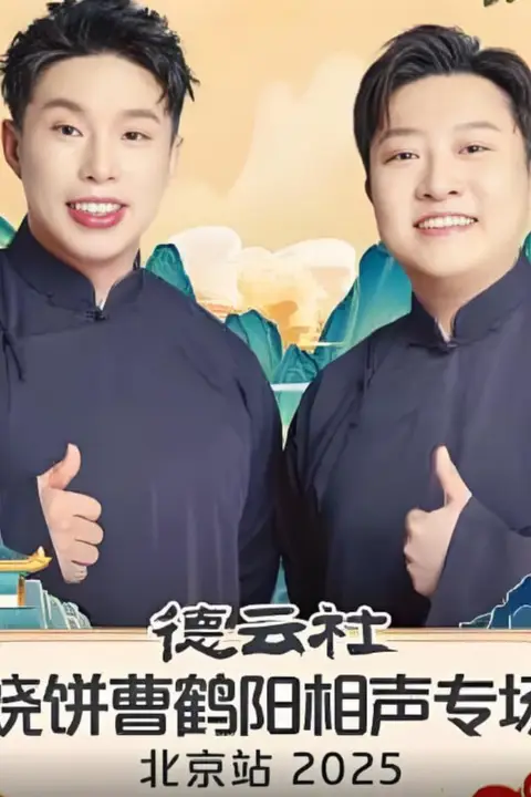 《德云社烧饼曹鹤阳相声专场北京站》封面