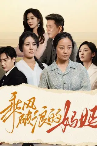 《乘风破浪的妈妈》封面