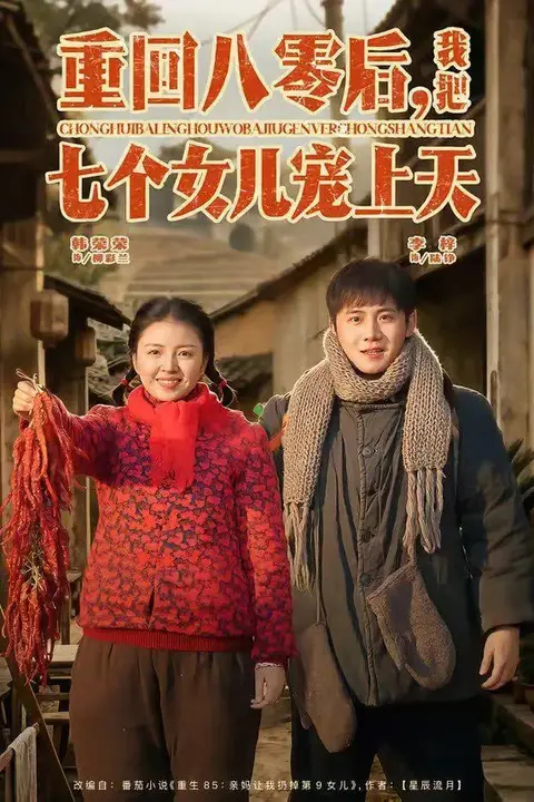《重回八零后，我把七个女儿宠上天》封面