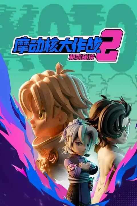 《摩动核大作战 第二季》封面