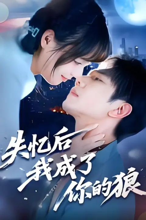 《失忆后我成了你的狼》封面