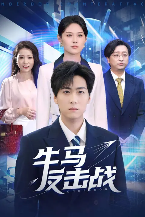 《牛马反击战》封面
