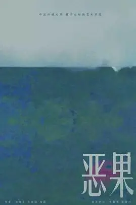 《恶果》封面