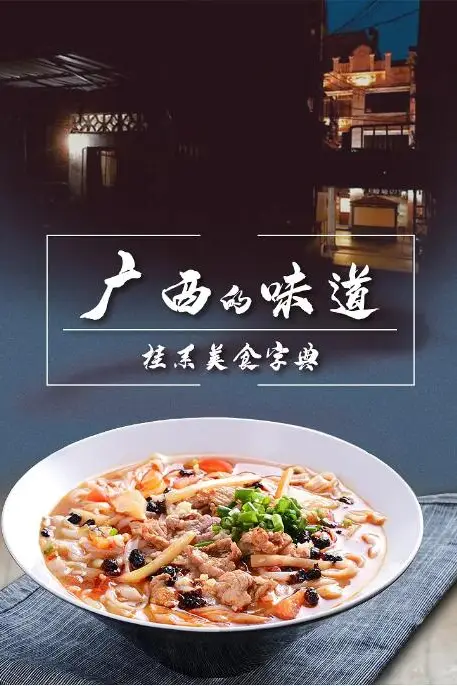 《广西的味道》封面