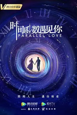 《时间倒数遇见你》封面