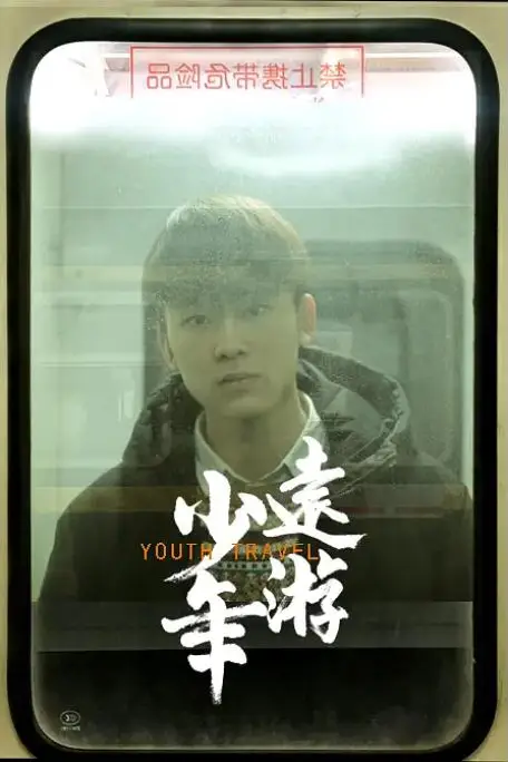 《少年远游》封面