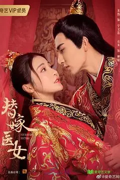 《替嫁医女 第二季》封面