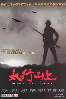 《太行山上》封面