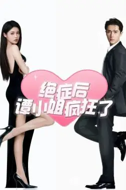 《绝症后谭小姐疯狂了》封面