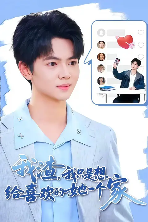《我渣,我只是想给喜欢的她一个家》封面