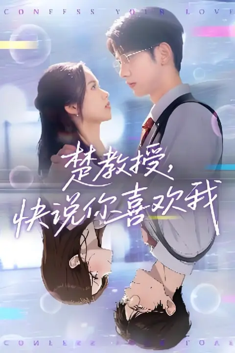 《楚教授快说你喜欢我》封面