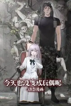 《今天也没变成玩偶呢 动态漫画》封面