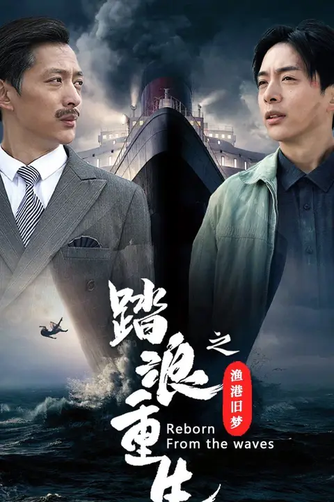 《踏浪重生之渔港旧梦》封面
