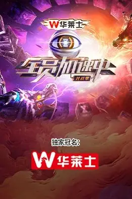 《全员加速中·对战季》封面