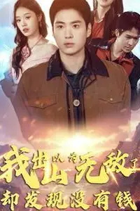 《我出山以为无敌了却发现没有钱》封面