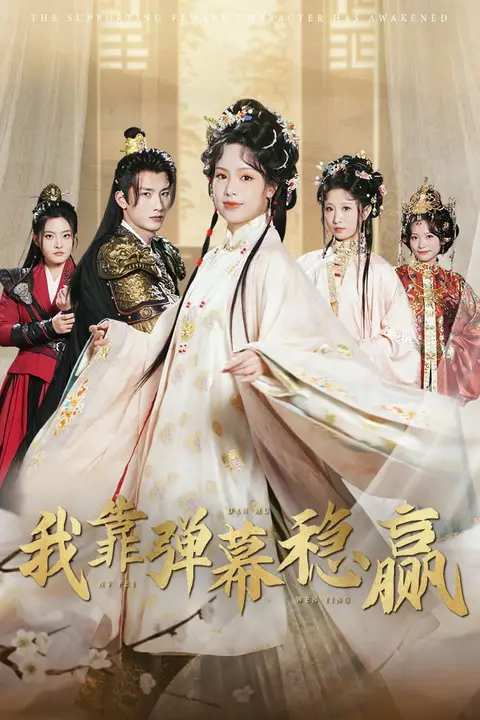 《我靠弹幕稳赢》封面