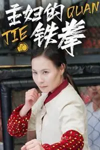 《主妇的铁拳》封面