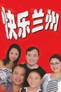 《快乐兰州》封面